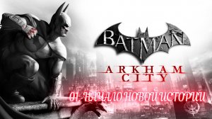 БЭТМЕН АРКХАМ СИТИ 01 - Играем в Бэтси! Уже в следующей части (2011 года.)