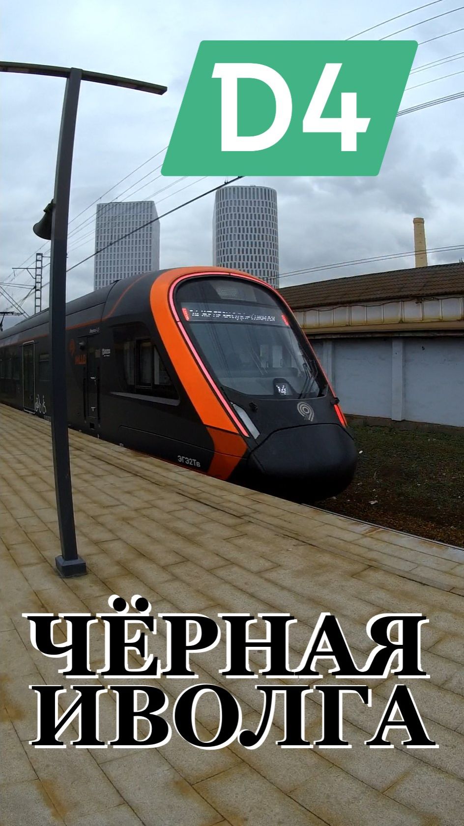 Черная Иволга. Электричка на МЦД-4 в уникальном окрасе