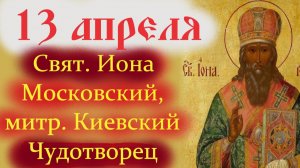 13 Апреля- День Чудотворца Свят. Ионы митр. Московского и Всея Руси. Аудио проповедь отца Евгения