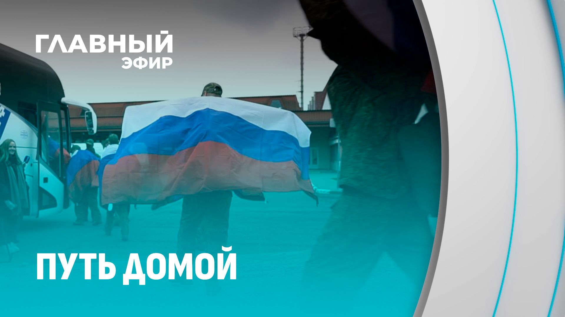 Состоялся обмен военнопленными между Россией и Украиной на территории Беларуси. Главный эфир