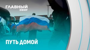 Состоялся обмен военнопленными между Россией и Украиной на территории Беларуси. Главный эфир