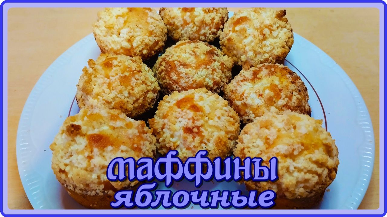 НЕВЕРОЯТНО ВКУСНЫЕ ЯБЛОЧНЫЕ МАФИНЫ