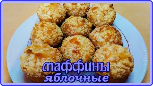 НЕВЕРОЯТНО ВКУСНЫЕ ЯБЛОЧНЫЕ МАФИНЫ