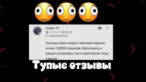 ТУПЫЕ ОТЗЫВЫ Google play
