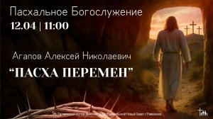 «Пасха перемен» | Агапов А.Н.| Пасхальное богослужение