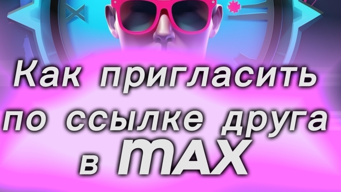 Как пригласить по ссылке друга в MAX