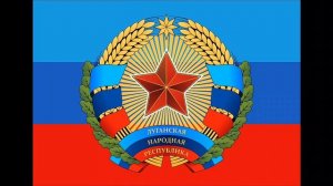 12-04-2026 гимн ЛНР