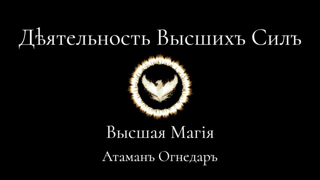 Высшая Магия. Чего желают Высшие Силы？