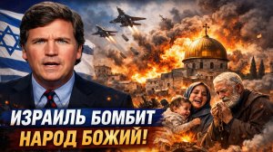 Такер Карлсон - Израиль Бомбит Народ Божий