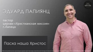 Пасха наша Христос/Эдуард Папиянц/Пасхальное богослужение/12.04.26