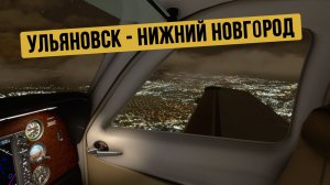 Ульяновск - Нижний Новгород