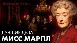 Агата Кристи - Мисс Марпл