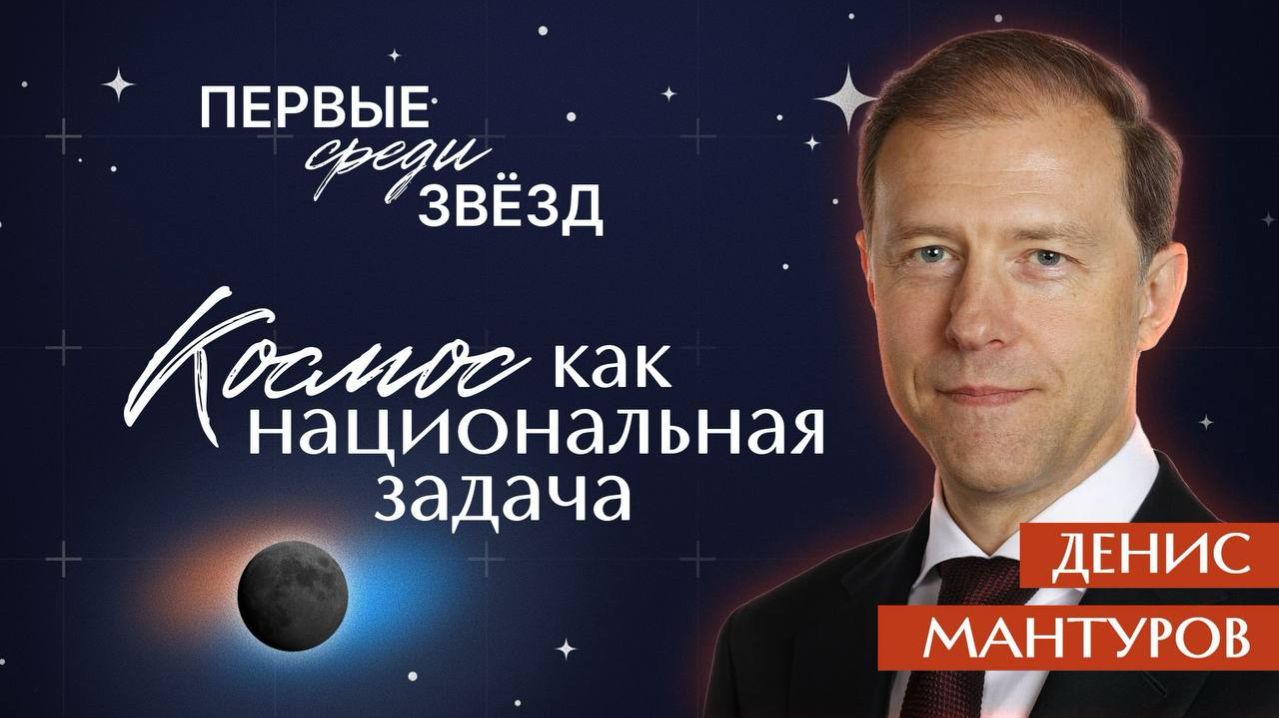 Денис Мантуров. Будущее российского космоса