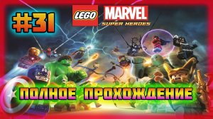 LEGO Marvel Super Heroes (PC)-Задания Карателя с Блэйдом и Доктор Дум по Вызову #31.