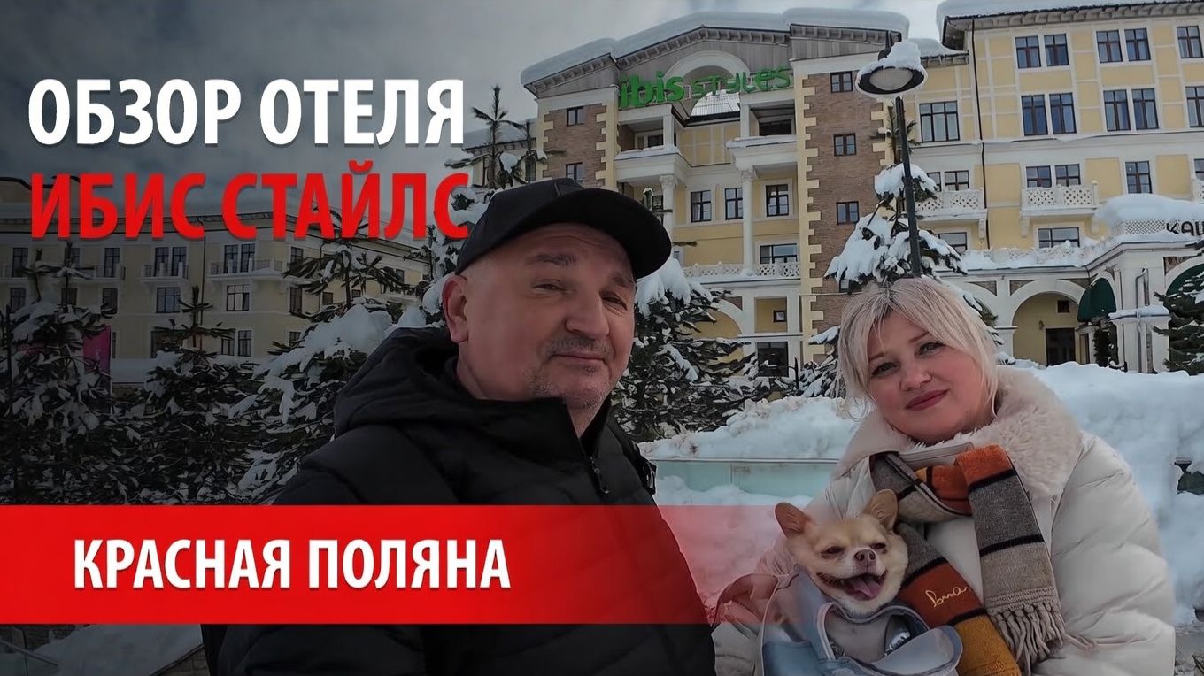Отель Ибис Стайлс 4* Красная Поляна 960\Официальные цены\Ресторан Каштан\Обзор номера\Фото видео 4K