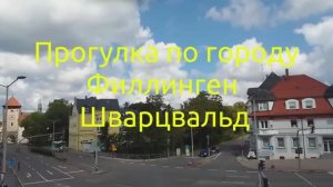 Прогулка по Филлингену