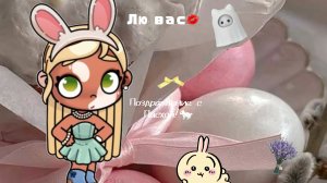 𓏲    ֹ    ۪аватар ворлд .🍋:|| поздравление с Пасхой ! .🐣:|| #шортсꮺ