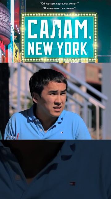 салам, нью-йорк | [АзияФильм] #shorts #казахфильм #кыргызфильм #узбекфильм