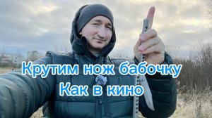 Крутим нож бабочку как в настоящих фильмах