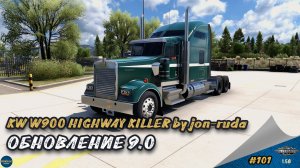 [#101] KW W900 HIGHWAY KILLER by jon-ruda. ОБНОВЛЕНИЕ 9.0 | ATS 1.58.1.4s | Moza R5 + TSW
