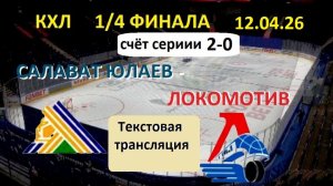 Хоккей. КХЛ.  САЛАВАТ ЮЛАЕВ - ЛОКОМОТИВ .12.04.26. 1/4 ФИНАЛА. Начало13.30 Текстовая трансляция.