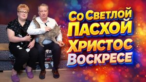 Со Светлой Пасхой. Христос Воскресе.