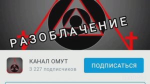 РАЗОБЛАЧЕНИЕ КАНАЛА ОМУТ.