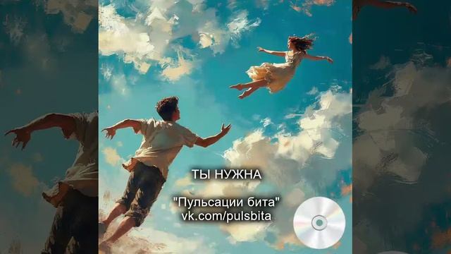 Ты нужна - группа "ПУЛЬСАЦИИ БИТА". Русский хип-хоп.