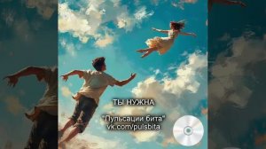 Ты нужна - группа "ПУЛЬСАЦИИ БИТА". Русский хип-хоп.