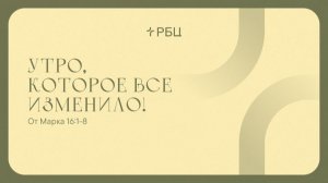 Утро, которое все изменило! Евгений Бахмутский 12.04.2026