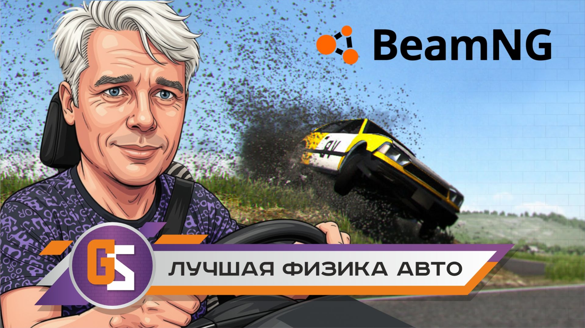 BeamNG - лучшая физика авто!