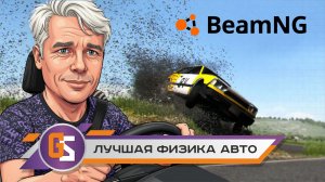 BeamNG - лучшая физика авто!