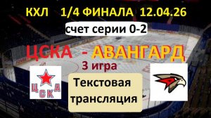 Хоккей. КХЛ. ЦСКА - АВАНГАРД. 12.04.26. 1/4 ФИНАЛА. 17.00. 3 игра. Текстовая трансляция.
