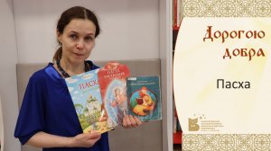 Дорогою добра_ Пасха