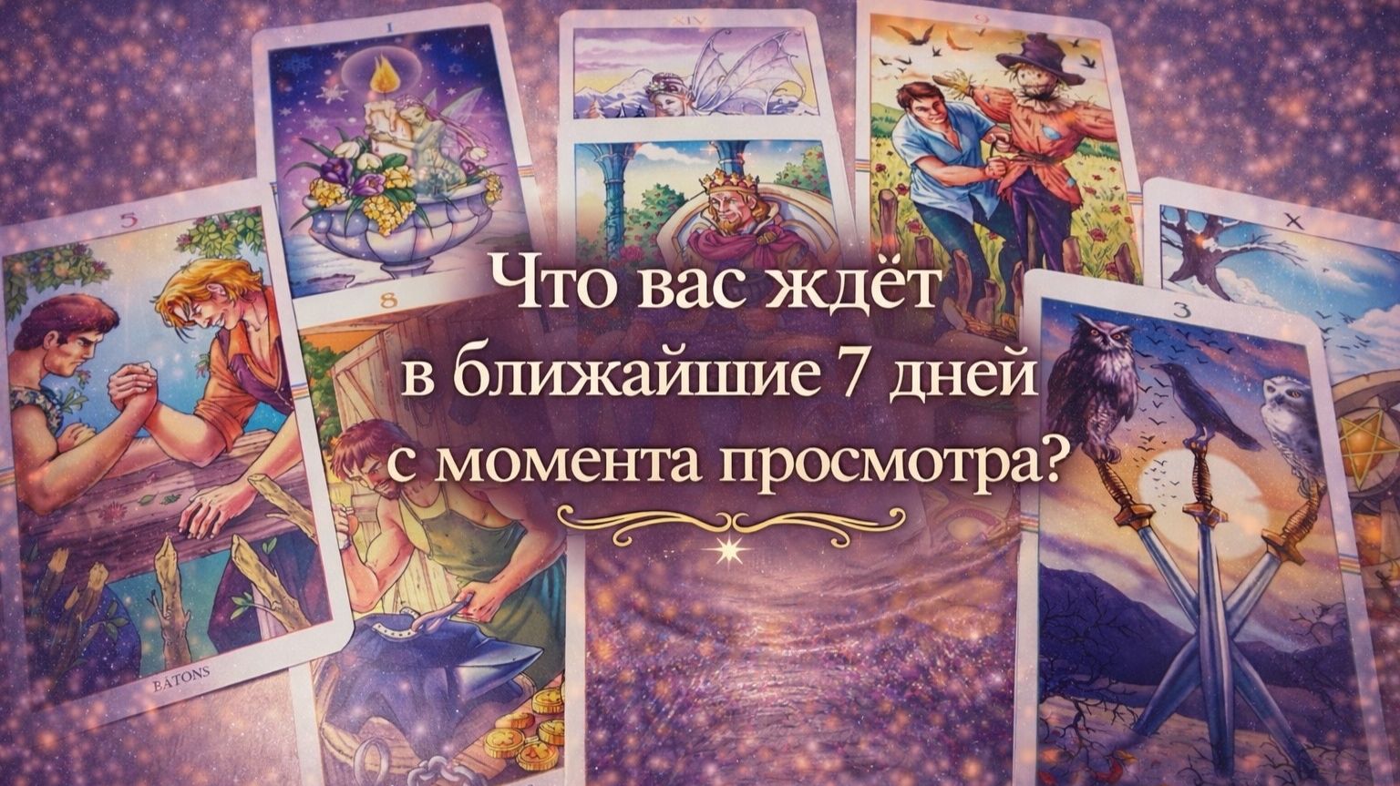 Реальное Гадание на 7 Дней без розовых очков