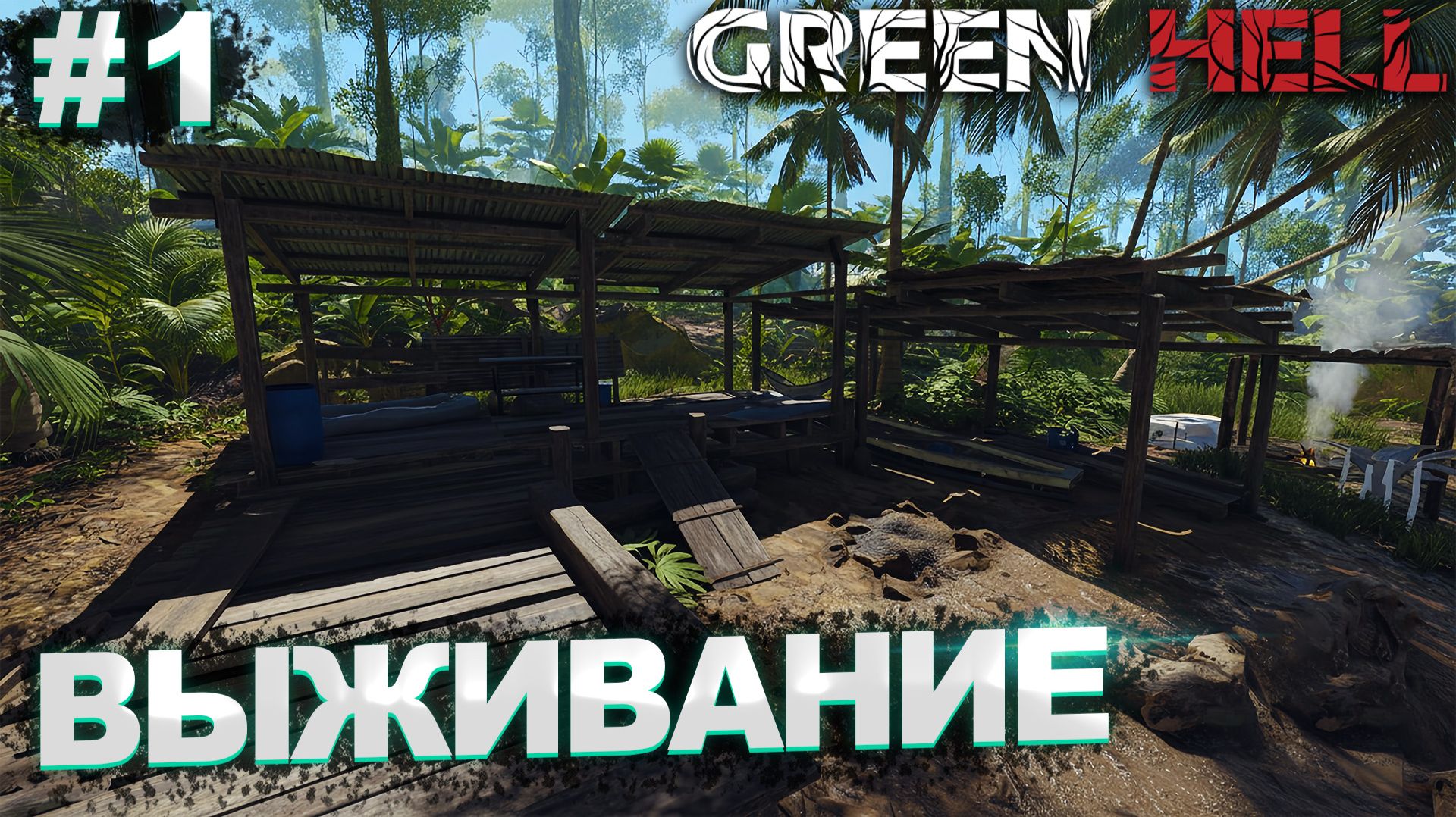 САМОЕ РЕАЛИСТИЧНОЕ ВЫЖИВАНИЕ! | Выживание в Green Hell №1