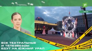 Челябинск примет конкурсы «Тэфи-регион» и «Золотая маска» в год культурной столицы