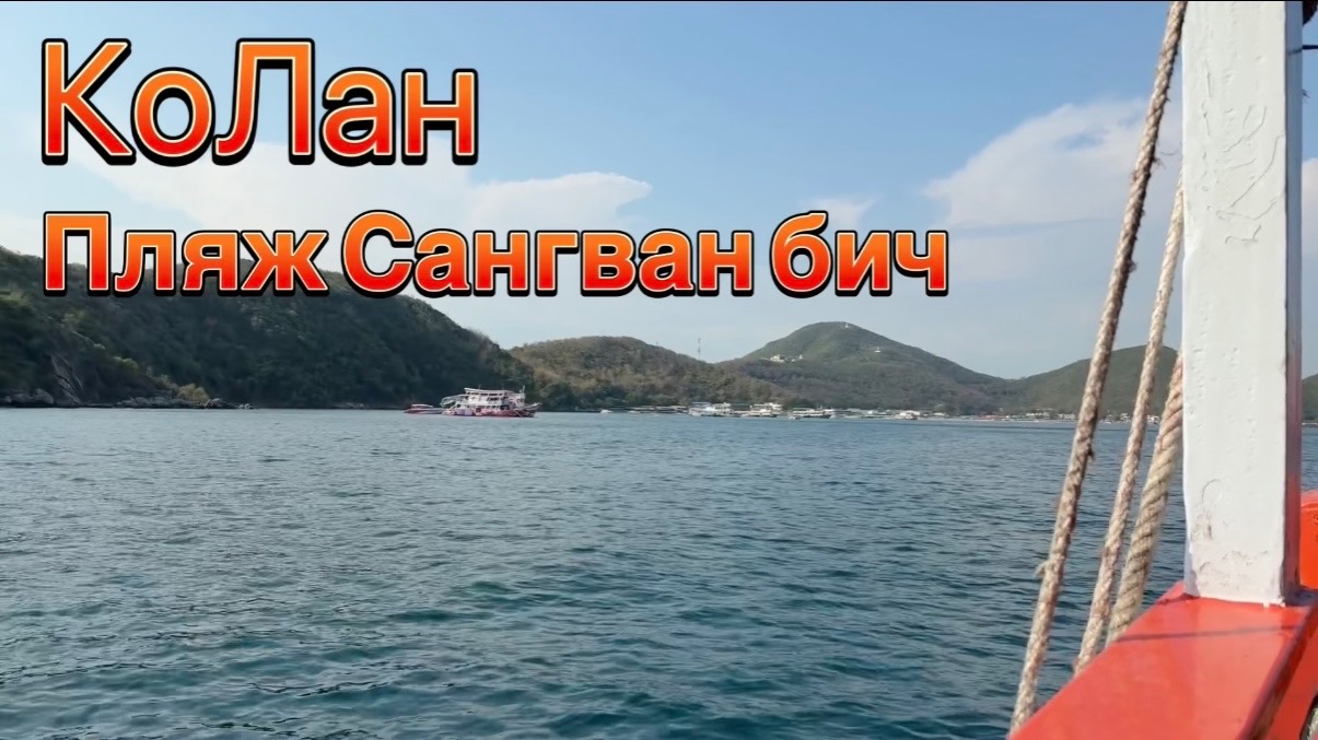 Приехали на коЛан. Обзор пляжа Сангван бич