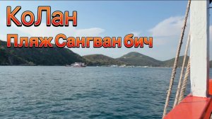 Приехали на коЛан. Обзор пляжа Сангван бич