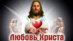 ЛЮБОВЬ ХРИСТА - Со Светлым праздником ПАСХИ!