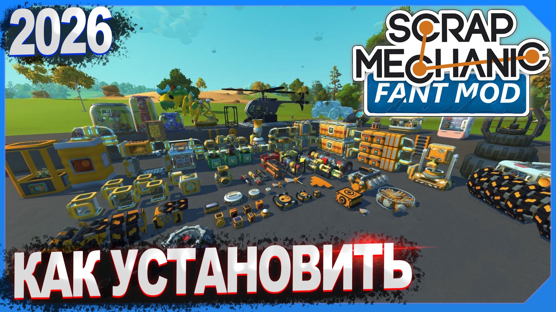 КАК УСТАНОВИТЬ FANT MOD В ВЫЖИВАНИЕ 2026 | Scrap Mechanic Fant Mod