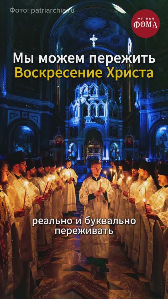 Переживание Воскресения Христа. Как это?