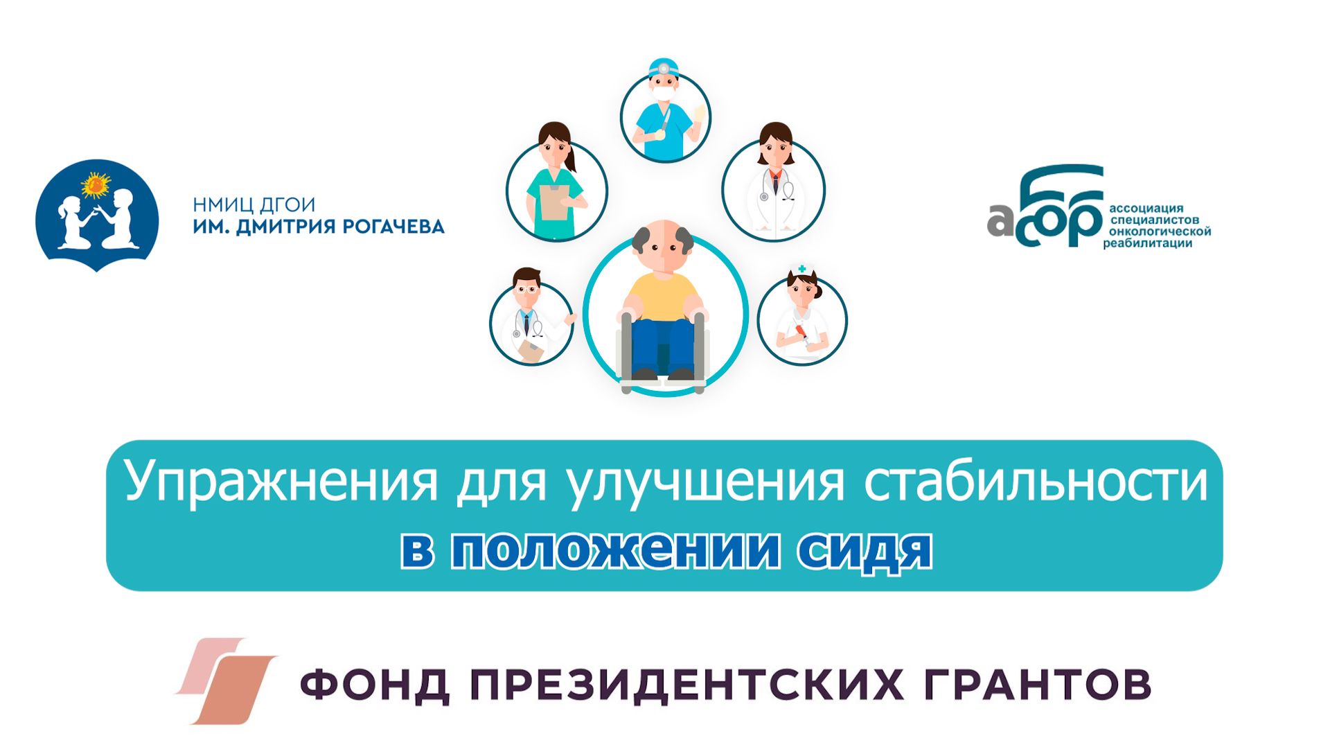 Упражнения для улучшения стабильности в положении сидя