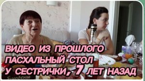 САМВЕЛ АДАМЯН, ПО ПРОСЬБАМ ЗРИТЕЛЕЙ, ПАСХАЛЬНЫЙ СТОЛ У СЕСТРИЧКИ.. 5 ЛЕТ НАЗАД..