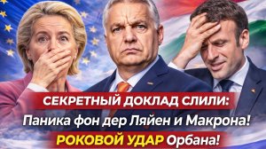 СЕКРЕТНЫЙ ДОКЛАД СЛИЛИ: Паника фон дер Ляйен и Макрона! РОКОВОЙ УДАР Орбана!