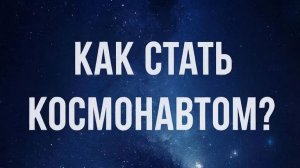 Как стать космонавтом