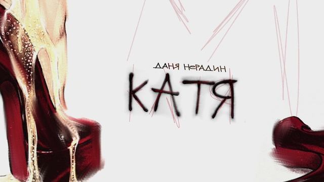Даня Нерадин - Катя