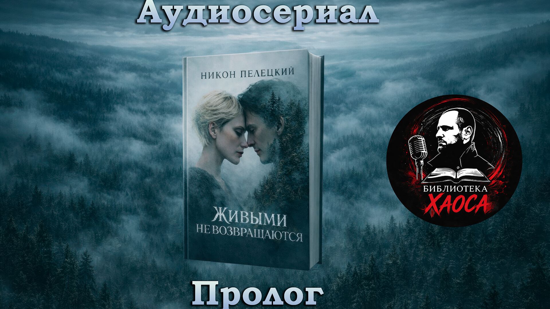 В этой тайге пропадают люди | Аудиосериал «Живыми не возвращаются» - Пролог