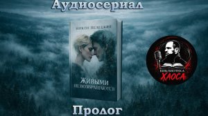 В этой тайге пропадают люди | Аудиосериал «Живыми не возвращаются» - Пролог