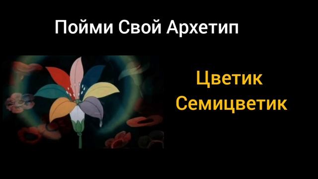 Архетип Цветик Семицветик. Обнаруж В Себе.mp4